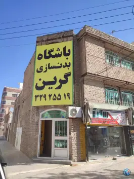 باشگاه بدنسازی گرین در محله زنبیل آباد قم