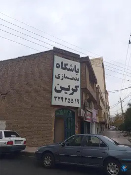 عکس باشگاه بدنسازی گرین در محله زنبیل آباد قم 2