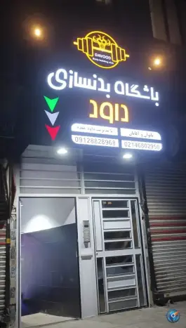 باشگاه بدنسازی داود در شهرک فرشته کرج