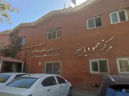 مرکز همودیالیز حاج حسین مکتبی و اولاده در سنبلستان اصفهان