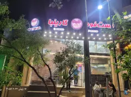 فست فود گارینبا در عظیمیه کرج