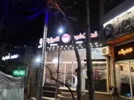 عکس فست فود گارینبا در عظیمیه کرج 2