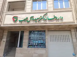 داروخانه دکتر آل حبیب در محله نوقطار قم