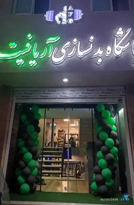 باشگاه ورزشی آریافیت در محله ولی عصر قم