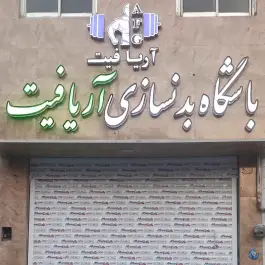 عکس باشگاه ورزشی آریافیت در محله ولی عصر قم 2