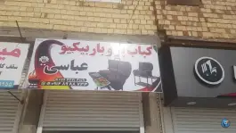 کباب پز و باربیکیو عباسی، بندزرک، میناب