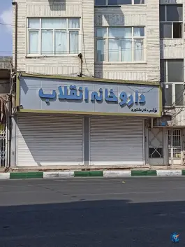 داروخانه انقلاب محله سیدان قم