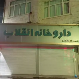 عکس داروخانه انقلاب محله سیدان قم 2