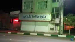 عکس داروخانه انقلاب محله سیدان قم 3