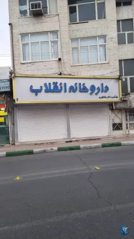 عکس داروخانه انقلاب محله سیدان قم 4