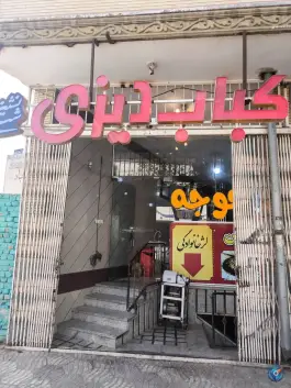 عکس کباب سرای شب نشین شهرضا 3