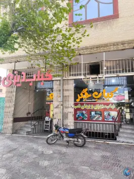 عکس کباب سرای شب نشین شهرضا 4