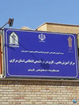 عکس دانشگاه علمی کاربردی فرماندهی انتظامی استان مرکزی، شهرک قائم، اراک 2