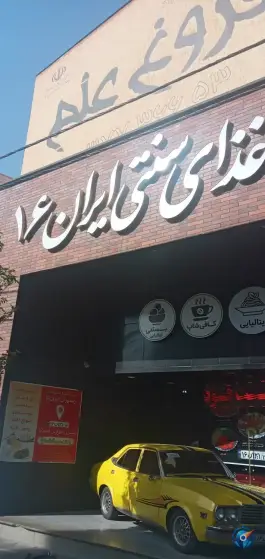 عکس غذای سنتی ایران ۱۶ در محله دورشهر قم 6