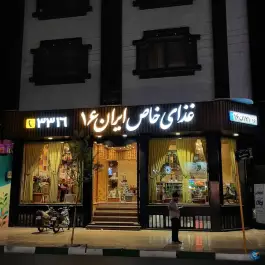 عکس غذای سنتی ایران ۱۶ در محله دورشهر قم 9