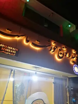 عکس تولید خورشت ماست محسن برادران در محله قلعه طبره اصفهان 3