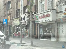 داروخانه مریم نامدار در پونک جنوبی تهران