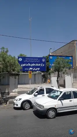 عکس های مرکز خدمات جامع سلامت موسی بن جعفر در محله درکی شیراز