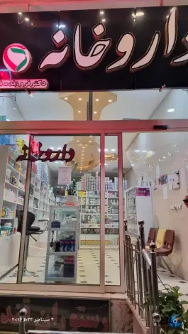 داروخانه دکتر فروزنده فر، محله گلزار اصفهان