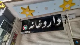 عکس داروخانه دکتر فروزنده فر، محله گلزار اصفهان 3