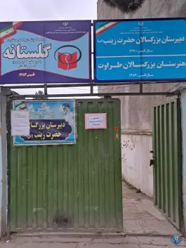 دبیرستان بزرگسالان حضرت زینب «س» در آرش غربی گنبدکاووس