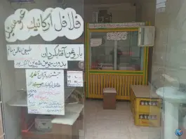 فلافل ارگانیک عمو سید در شهرک سازمان آب قم