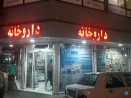 داروخانه دکتر امیر چیذری در محله مینای شمالی تهران