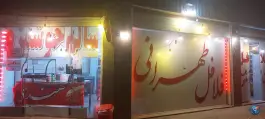 فلافل طهرانی در محله طاحونه اصفهان