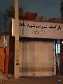 عکس پارکینگ عمومی مجتمع قضایی باهنر در محله مجید آباد تهران 1