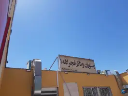 عکس های رستوران فجر لاله در محله همت جنوبی شیراز