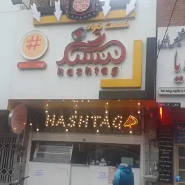 فست فود هشتگ در محله نخودی قم