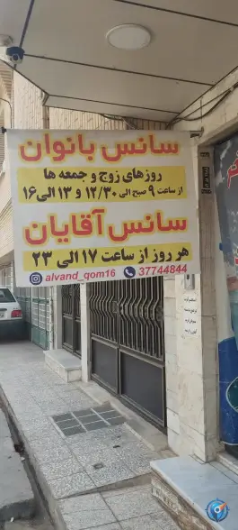 استخر الوند در محله باغ کرباسی قم
