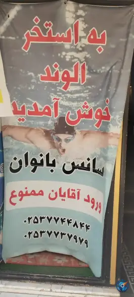 عکس استخر الوند در محله باغ کرباسی قم 9