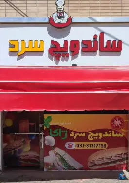 فست فود ساندویچ سرد ژاکا در بهارستان اصفهان