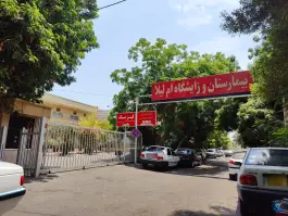 عکس بیمارستان ام لیلا، محله نایبند شمالی، بندرعباس 3