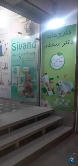 داروخانه شبانه روزی دکترمحمدی در محله سفلی اصفهان