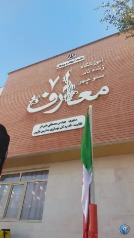 عکس دبستان معارف ۷ در محله پاسداران شیراز 4