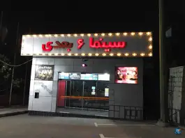 عکس سینما ۶ بعدی، بوستان نهج البلاغه، پونک، تهران 2