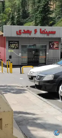 عکس سینما ۶ بعدی، بوستان نهج البلاغه، پونک، تهران 4