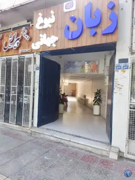 آموزشگاه زبان نبوغ جهانی در محله رزمندگان اصفهان