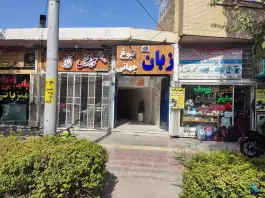 عکس آموزشگاه زبان نبوغ جهانی در محله رزمندگان اصفهان 2