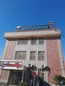 عکس بیمارستان روانپزشکی دلارام سینا در شهرک بعثت تهران 1