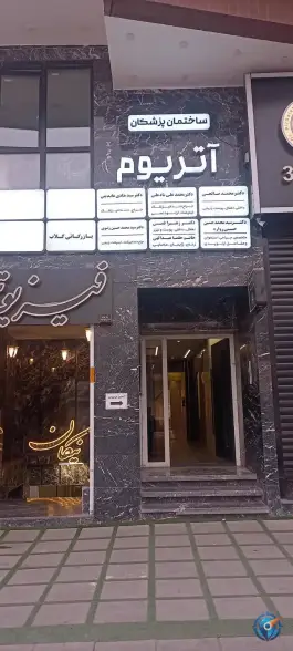 ساختمان پرشکان آتریوم در محله چهار امامزاده قم