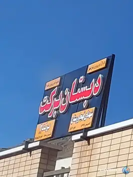 دبستان برکت دوره اول در قهجاورستان اصفهان