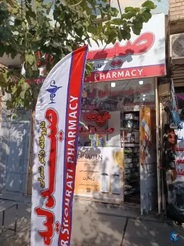 عکس داروخانه دکتر شهرتی در چهار مردان قم 2