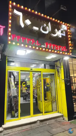 اغذیه فروشی تهران ۶۰ در شهران تهران