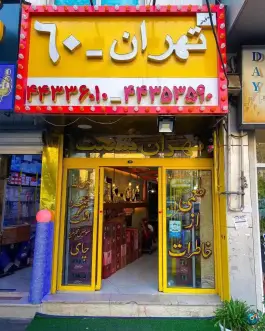 عکس اغذیه فروشی تهران ۶۰ در شهران تهران 2