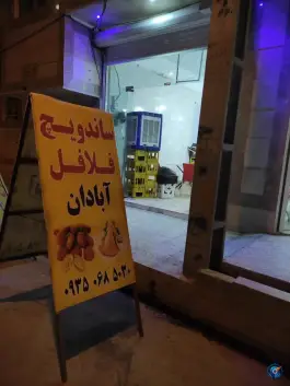 فلافل آبادان در محله شیخ آباد قم