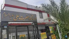 درمانگاه شبانه روزی امام علی در محله طیب تهران