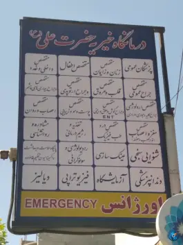 عکس درمانگاه شبانه روزی امام علی در محله طیب تهران 2